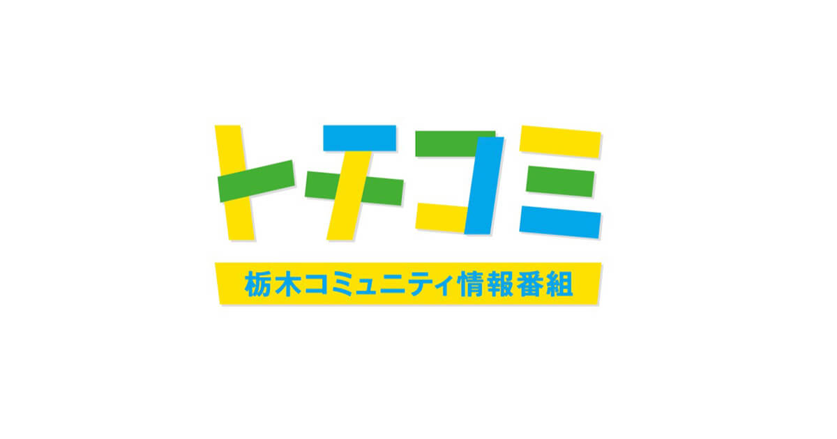 大石茉里 | トチコミ｜栃木コミュニティ情報番組